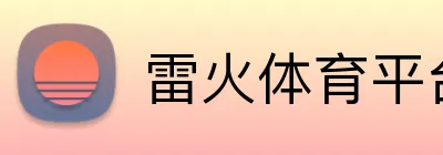 雷火体育平台 Logo